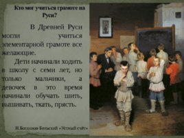 Как обучались на Руси грамоте?, слайд 8
