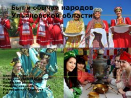 Быт и обычаи народов Ульяновской области