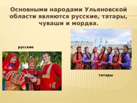Быт и обычаи народов Ульяновской области, слайд 3