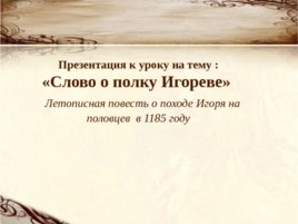 Летописная повесть о походе Игоря на половцев в 1185 году, слайд 1