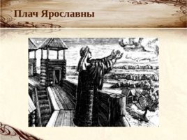 Летописная повесть о походе Игоря на половцев в 1185 году, слайд 13