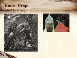 Летописная повесть о походе Игоря на половцев в 1185 году, слайд 9