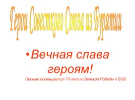 Герои Советского Союза из Бурятии, слайд 1