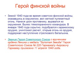 Герои Советского Союза из Бурятии, слайд 14