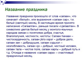 Празднование Белого Месяца в Бурятии, слайд 4