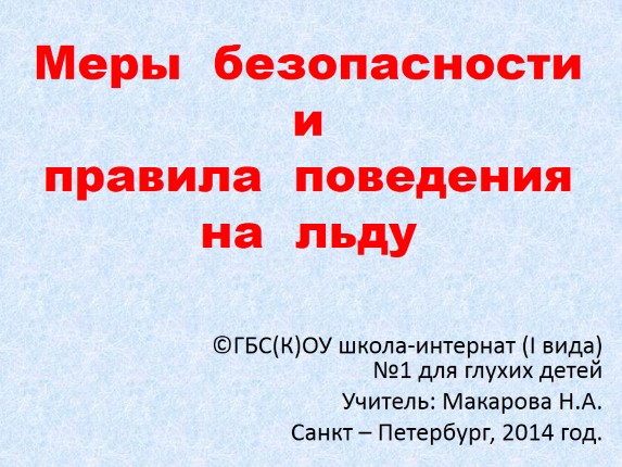 Меры безопасности и правила поведения на льду