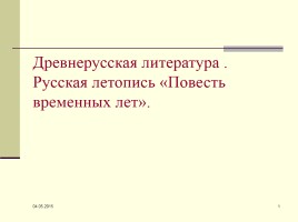 Русская летопись «Повесть временных лет», слайд 1