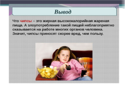Картофельные чипсы-польза или вред здоровью ?, слайд 16