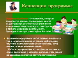 Программа «Одаренные дети», слайд 5