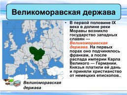 Тема урока:"Образование славянских государств", слайд 13