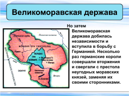 Тема урока:"Образование славянских государств", слайд 14