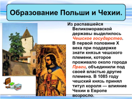 Тема урока:"Образование славянских государств", слайд 21