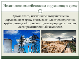 Экологическая обстановка в Ханты-Мансийском автономном округе, слайд 4