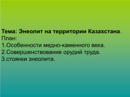 Энеолит на территории Казахстана, слайд 1