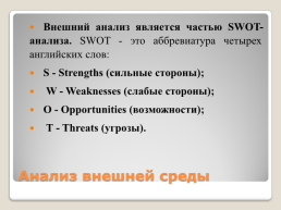 Стратегический анализ, слайд 8