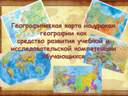 Географическая карта на уроках географии как средство развития учебной и исследовательской компетенции обучающихся, слайд 1