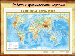 Географическая карта на уроках географии как средство развития учебной и исследовательской компетенции обучающихся, слайд 12