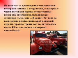 День службы пожарной охраны России, слайд 28