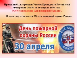 День службы пожарной охраны России, слайд 4