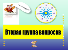 Интеллектуальная игра на личное первенство «Супер-знаток Байкала» или «Кто самый умный?», слайд 10