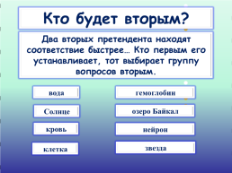 Интеллектуальная игра на личное первенство «Супер-знаток Байкала» или «Кто самый умный?», слайд 6