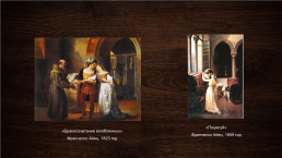 Бессмертные образы Ромео и Джульетты в искусстве, слайд 10