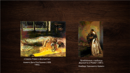 Бессмертные образы Ромео и Джульетты в искусстве, слайд 11