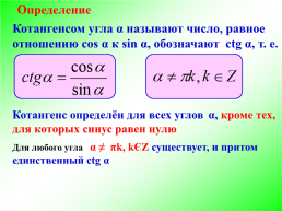 Функции y = tgx и y = ctgx, их свойства и графики, слайд 4