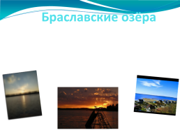 Браславские озёра, слайд 2