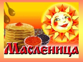 Масленица, слайд 1