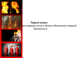 Пожарная безопасность, слайд 2