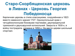 Церкви города Ливны, слайд 6