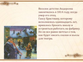 Ганс Христиан Андерсен 1805-1875 гг., слайд 6