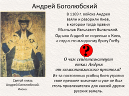 Андрей Юрьевич Боголюбский (около 1111 — 29 июня 1174), слайд 10