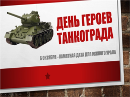 День героев Танкограда, слайд 1