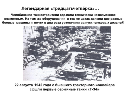 День героев Танкограда, слайд 11