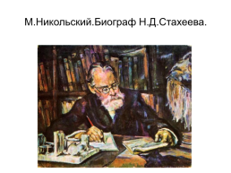Штрихи к портрету Дмитрия Ивановича Стахеева, слайд 16