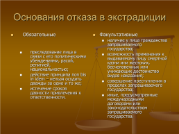 Международное уголовное право, слайд 27