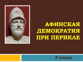 Афинская демократия при Перикле, слайд 5