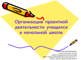 Организация проектной деятельности учащихся в начальной школе, слайд 1