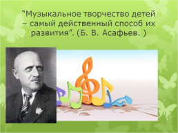 Мастер-класс «музыкально-творческая деятельность на уроках музыки», слайд 6