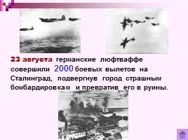 Коренной перелом в ходе Великой Отечественной войны Лето 1942 - зима 1943 г., слайд 11