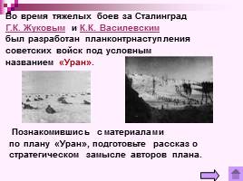 Коренной перелом в ходе Великой Отечественной войны Лето 1942 - зима 1943 г., слайд 16