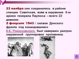Коренной перелом в ходе Великой Отечественной войны Лето 1942 - зима 1943 г., слайд 19