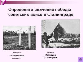 Коренной перелом в ходе Великой Отечественной войны Лето 1942 - зима 1943 г., слайд 20
