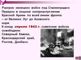 Коренной перелом в ходе Великой Отечественной войны Лето 1942 - зима 1943 г., слайд 21
