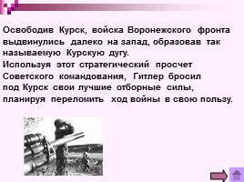 Коренной перелом в ходе Великой Отечественной войны Лето 1942 - зима 1943 г., слайд 22