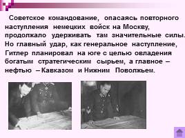 Коренной перелом в ходе Великой Отечественной войны Лето 1942 - зима 1943 г., слайд 6