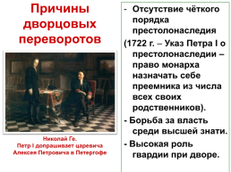 Дворцовые перевороты, слайд 4