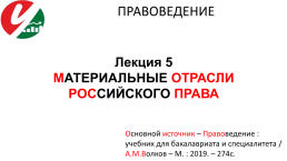 Лекция 5. Материальные отрасли российского права, слайд 1